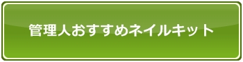 おすすめネイルキット