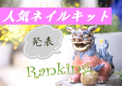 ネイルキットのランキング表示